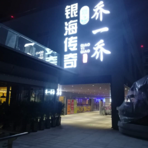 喬一喬怪味餐廳除甲醛