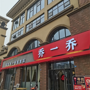 喬一喬怪味餐廳除甲醛